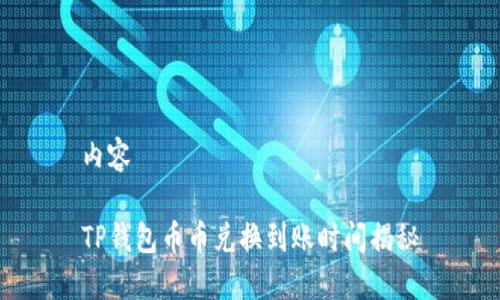 内容

TP钱包币币兑换到账时间揭秘