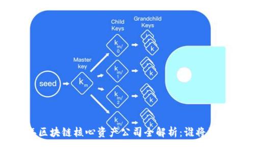 2023年区块链核心资产公司全解析：谁将引领未来？