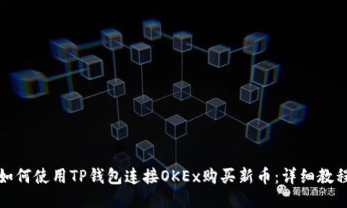 如何使用TP钱包连接OKEx购买新币：详细教程