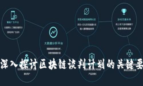 : 深入探讨区块链谈判计划的关键要素