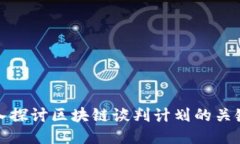 : 深入探讨区块链谈判计划