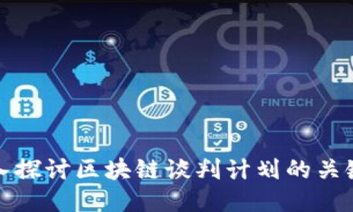 : 深入探讨区块链谈判计划的关键要素