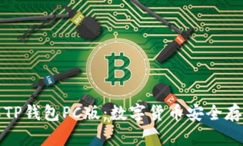 全面了解TP钱包PC版：数字货币安全存储与管理