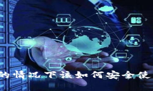 没有助记词的情况下该如何安全使用钱包密钥？
