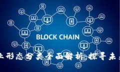 区块链企业形态分类全面
