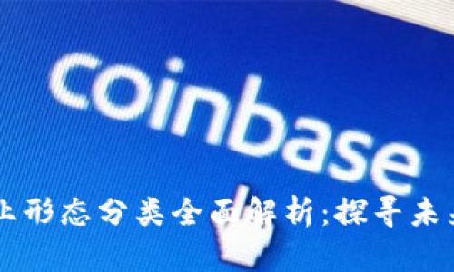 区块链企业形态分类全面解析：探寻未来商业模式