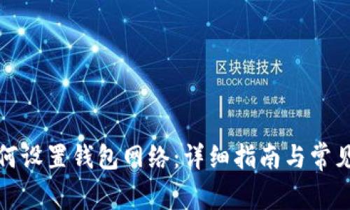 TP钱包如何设置钱包网络：详细指南与常见问题解答