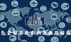 tp钱包金额不更新的原因及