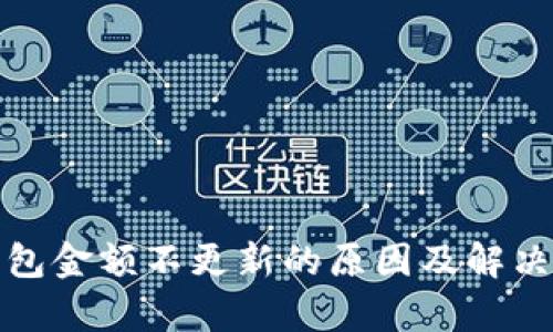 tp钱包金额不更新的原因及解决方法