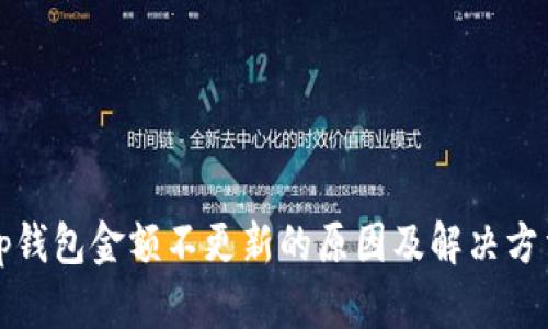 tp钱包金额不更新的原因及解决方法