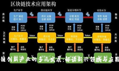 区块链创新产业的多元发展：解读新兴领域与应用前景