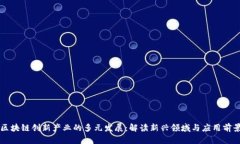 区块链创新产业的多元发