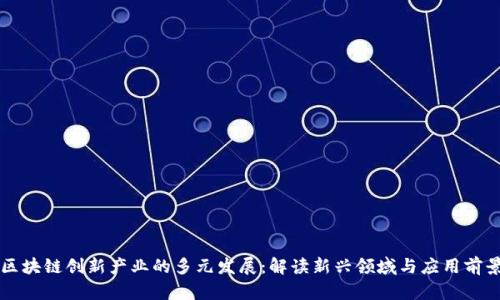 区块链创新产业的多元发展：解读新兴领域与应用前景