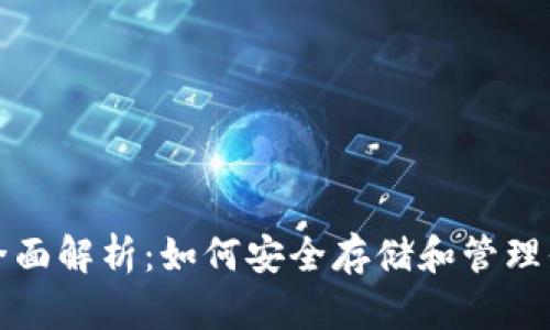 QTUM钱包的全面解析：如何安全存储和管理你的QTUM资产