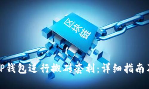 如何通过TP钱包进行搬砖套利：详细指南及实用技巧