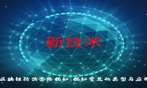 区块链防伪套路揭秘：揭秘常见的类型与应用