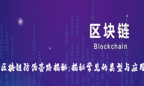 区块链防伪套路揭秘：揭秘常见的类型与应用