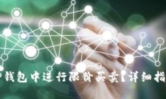 如何在TP钱包中进行限价买