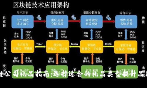 区块链公司礼品指南：选择适合的礼品类型提升品牌形象
