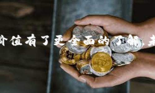 jiaotiTP钱包—数字资产存储与管理的新选择/jiaoti

TP钱包, 数字资产, 加密货币, 区块链技术/guanjianci

### 内容大纲

1. **引言**
   - 介绍TP钱包的背景与意义
   - 数字资产存储的重要性

2. **TP钱包的基本概述**
   - 什么是TP钱包？
   - TP钱包的核心功能

3. **TP钱包如何使用**
   - 注册与登录流程
   - 如何添加和管理资产

4. **TP钱包的安全性**
   - 安全机制与技术
   - 如何保护你的数字资产

5. **TP钱包的优势与特点**
   - 用户友好的界面
   - 支持多种加密货币

6. **TP钱包的未来趋势**
   - 加密货币市场的发展
   - TP钱包的可能升级与创新

7. **常见问题解答**
   - 你可以问的问题及全面解答

8. **结论**
   - 总结TP钱包的价值与前景

### 内容主体

#### 引言

在数字货币迅猛发展的时代，越来越多的人开始关注如何有效地管理和存储他们的数字资产。TP钱包作为一种新兴的数字资产管理工具，因其简单易用、安全高效而受到了广泛的关注和认可。本文将全面探讨TP钱包的各个方面，包括其核心功能、使用方法、安全性、优势、未来发展等，使用户能够更好地理解这一工具的价值。

#### TP钱包的基本概述

TP钱包是一款针对加密货币用户开发的数字资产管理工具，可以帮助用户安全地存储和管理他们的数字资产。TP钱包支持多种热门加密货币，可以满足不同用户的需求。它的设计初衷是为了让用户能够方便地进行资产的管理和交易，以便在瞬息万变的市场中抓住机遇。

TP钱包提供了一系列核心功能，包括资产管理、交易功能、市场行情查询等。这些功能不仅提升了用户的操作体验，还有效降低了用户在加密货币市场操作中的难度。

#### TP钱包如何使用

使用TP钱包的第一步是注册和登录。用户需要下载TP钱包客户端应用，创建账户并登录。在注册过程中，用户需要填写相关信息并设置安全密码，以确保账户的安全。

一旦登录成功，用户可以通过钱包首页快速查看自己的资产状态。此外，用户还可以轻松地添加和管理自己的数字资产，包括从其他钱包转入数字资产或是将数字资产转出到其他地址。

#### TP钱包的安全性

安全性是数字资产管理中至关重要的因素。TP钱包采用了先进的加密技术，以保护用户的资金不受外部威胁。此外，TP钱包还提供了多重安全验证机制，确保只有用户本人才能进行相关操作。

在使用TP钱包时，用户还应遵循一定的安全措施，例如定期更改密码、开启双重验证、避免在公共网络环境中操作等，以提高账户的安全性。

#### TP钱包的优势与特点

TP钱包的优势在于其用户友好的界面设计，使得即使是初次使用数字钱包的用户也能轻松上手。此外，TP钱包支持多种加密货币，包括比特币、以太坊、波卡等，使得用户可以在一个平台上管理多样的资产。

此外，TP钱包还提供实时市场行情服务，帮助用户把握市场动态，从而作出更为明智的投资决策。

#### TP钱包的未来趋势

随着加密货币市场的发展，TP钱包将不断进行技术迭代与功能升级，致力于提供更安全、更高效的数字资产管理服务。考虑到区块链技术的迅猛进步，TP钱包未来可能会在智能合约、去中心化金融（DeFi）等方面有所扩展。

与此同时，TP钱包也会关注用户反馈，持续用户体验，使其在竞争激烈的市场中保持领先地位。

#### 常见问题解答

1. TP钱包支持哪些加密货币？

TP钱包支持多种主流加密货币，具体包括比特币（BTC）、以太坊（ETH）、Litecoin（LTC）、Ripple（XRP）等。随着市场的变化，TP钱包还会持续增加对新兴加密货币的支持，以满足用户需求。同时，用户可以轻松地在钱包内进行不同资产之间的转换，为资产配置提供灵活性。

2. 如何保障TP钱包的安全性？

TP钱包的安全性体现在多个层面：首先，TP钱包采用了先进的加密技术，如256位AES加密算法，保护用户信息和资金。其次，提供了多重身份验证功能，用户在进行敏感操作时，需要经过二次验证。此外，用户自行设置的强密码和定期更改密码的习惯可以进一步增强安全防护。

3. TP钱包的交易费用如何？

TP钱包的交易费用根据不同数字货币的网络手续费而有所不同。一般来说，用户在交易时可自行设定交易费用。在网络拥堵时，提高交易费用可以加快交易确认速度，反之则可以减少成本。在进行大额交易前，建议用户查看当前市场行情，以便精准把握最佳交易时机。

4. 如果丢失了TP钱包的密码，该怎么恢复？

如果用户忘记TP钱包的密码，可以通过其安全问题或备用邮箱进行密码重置。此外，TP钱包也提供助记词备份的功能，用户在创建钱包时会生成一组助记词，保存好后可用于在需要时恢复钱包。建议用户定期备份助记词与安全问题答案，以避免丢失无法恢复。

5. TP钱包支持哪些平台？

TP钱包支持多种平台，包括安卓和iOS系统的手机应用、网页版本等。用户可以根据自己的习惯选择适合的平台，以便随时随地访问与管理个人资产。无论是在手机上轻松操作，还是在PC端进行更复杂的交易，TP钱包都能提供无缝体验。

6. 如何联系TP钱包的客服支持？

TP钱包为用户提供了多种客服支持渠道，包括在线客服、社区论坛、邮件支持等。用户在遇到问题时，可以通过这些方式寻求帮助，客服团队会积极响应，帮助用户解决使用中的困扰。此外，官方网站上也会定期发布使用指南与更新信息，以帮助用户更好地了解TP钱包的功能与动态。

#### 结论

随着数字资产市场的快速发展，TP钱包凭借其便捷的操作与高安全性，成为越来越多用户的选择。通过本文的深入解析，相信用户对TP钱包的使用和价值有了更全面的了解。未来，TP钱包还将继续致力于技术创新与功能扩展，为用户增强数字资产的管理体验，同时帮助用户在投资与交易中实现价值最大化。 

以上内容只是一个示例提纲与写作结构，实际上每一部分可以进一步扩展，达到所需的字数要求。