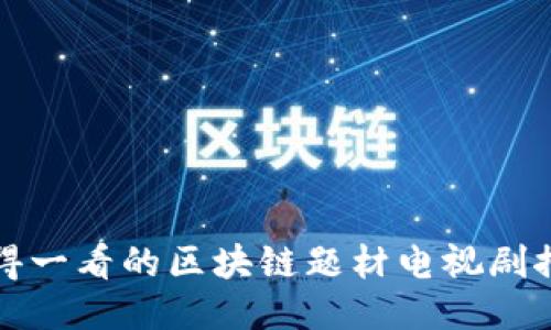 值得一看的区块链题材电视剧推荐