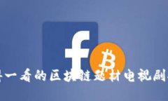 值得一看的区块链题材电