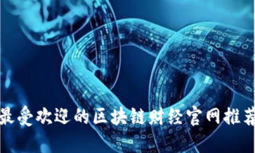最受欢迎的区块链财经官网推荐