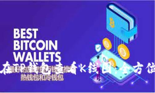 如何在TP钱包查看K线图：全方位指南