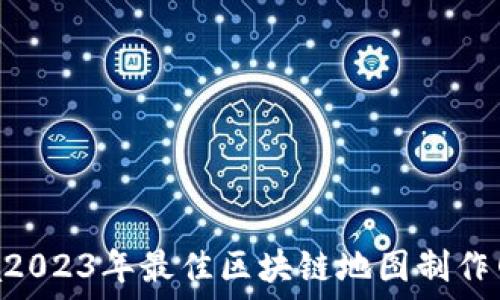   
xiaohua2023年最佳区块链地图制作网站推荐