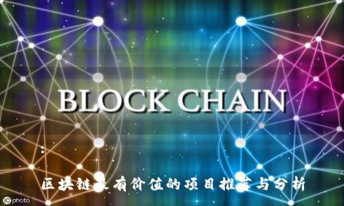 :

区块链最有价值的项目推荐与分析
