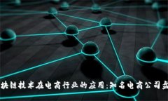 区块链技术在电商行业的