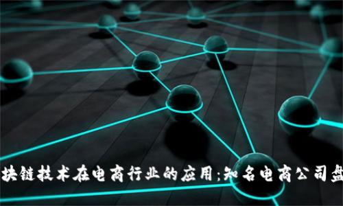 区块链技术在电商行业的应用：知名电商公司盘点