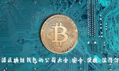 开源区块链钱包的公司大