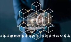 2023年区块链检查平台推荐