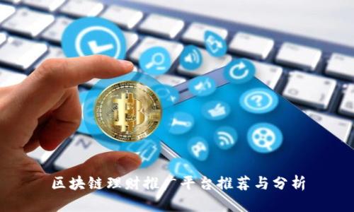 区块链理财推广平台推荐与分析