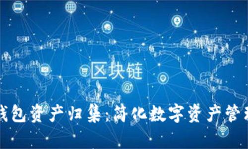 全面了解TP钱包资产归集：简化数字资产管理的终极指南