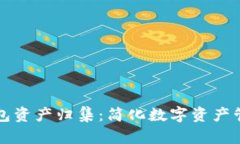 全面了解TP钱包资产归集：