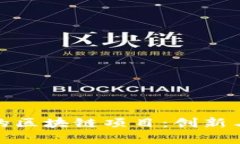 探索郴州的区块链项目：