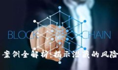 区块链违法案例全解析：