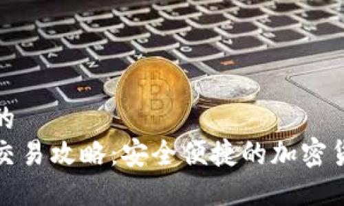 思考一个且的  
TP钱包法币交易攻略：安全便捷的加密货币投资路径