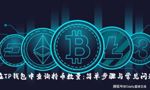 如何在TP钱包中查询持币数量：简单步骤与常见问题解答