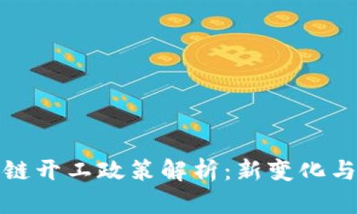 区块链开工政策解析：新变化与机遇