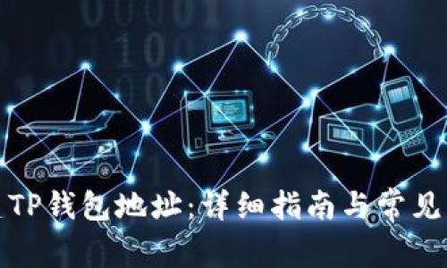 如何创建TP钱包地址：详细指南与常见问题解答