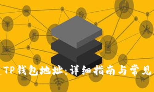 如何创建TP钱包地址：详细指南与常见问题解答