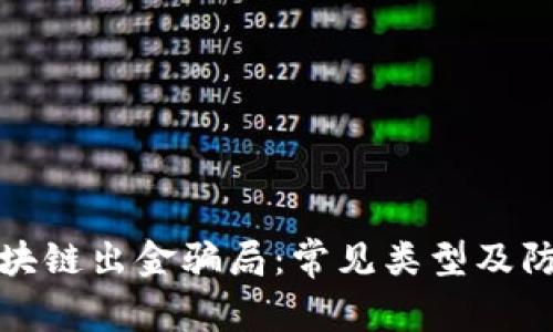 揭秘区块链出金骗局：常见类型及防范策略