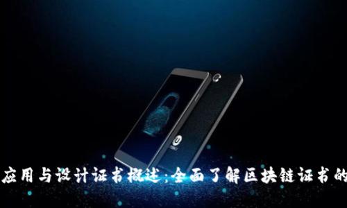 区块链系统应用与设计证书概述：全面了解区块链证书的种类与价值