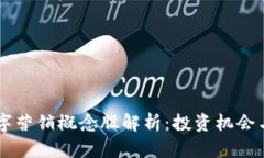 区块链数字营销概念股解