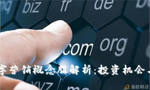 区块链数字营销概念股解析：投资机会与前景展望