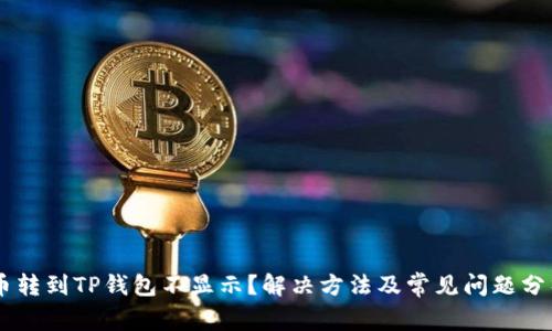 币转到TP钱包不显示？解决方法及常见问题分析