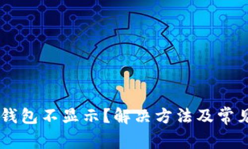 币转到TP钱包不显示？解决方法及常见问题分析